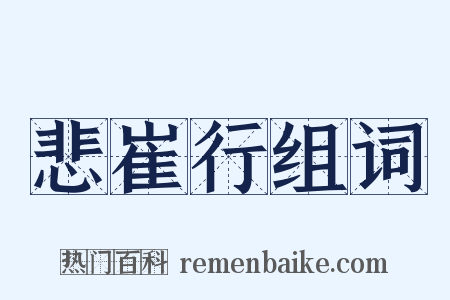 悲崔行组词是什么意思的图片